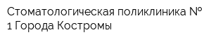 Стоматологическая поликлиника   1 Города Костромы