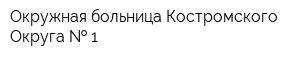 Окружная больница Костромского Округа   1