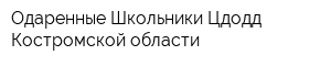 Одаренные Школьники Цдодд Костромской области