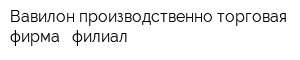 Вавилон производственно-торговая фирма - филиал
