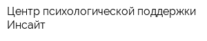 Центр психологической поддержки Инсайт