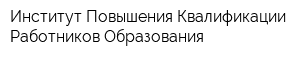 Институт Повышения Квалификации Работников Образования