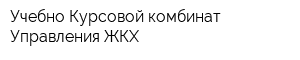 Учебно-Курсовой комбинат Управления ЖКХ