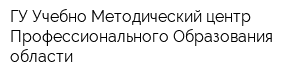 ГУ Учебно-Методический центр Профессионального Образования области