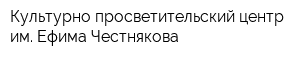 Культурно-просветительский центр им Ефима Честнякова