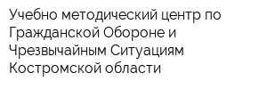 Учебно-методический центр по Гражданской Обороне и Чрезвычайным Ситуациям Костромской области