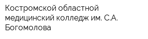 Костромской областной медицинский колледж им СА Богомолова