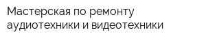 Мастерская по ремонту аудиотехники и видеотехники