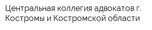 Центральная коллегия адвокатов г Костромы и Костромской области