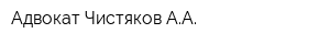 Адвокат Чистяков АА