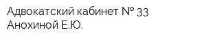 Адвокатский кабинет   33 Анохиной ЕЮ