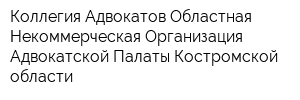 Коллегия Адвокатов Областная Некоммерческая Организация Адвокатской Палаты Костромской области
