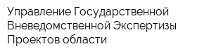 Управление Государственной Вневедомственной Экспертизы Проектов области