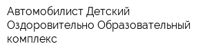 Автомобилист Детский Оздоровительно-Образовательный комплекс