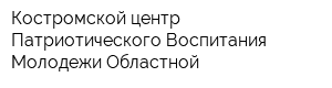 Костромской центр Патриотического Воспитания Молодежи Областной