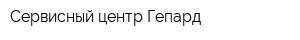 Сервисный центр Гепард