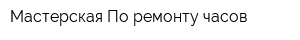 Мастерская По ремонту часов