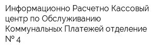 Информационно-Расчетно-Кассовый центр по Обслуживанию Коммунальных Платежей отделение   4