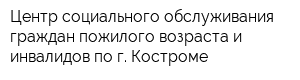 Центр социального обслуживания граждан пожилого возраста и инвалидов по г Костроме