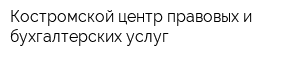 Костромской центр правовых и бухгалтерских услуг