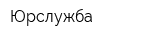 Юрслужба