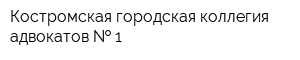 Костромская городская коллегия адвокатов   1