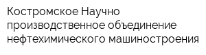 Костромское Научно-производственное объединение нефтехимического машиностроения