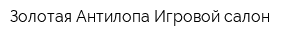 Золотая Антилопа Игровой салон