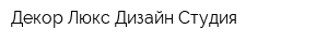 Декор-Люкс Дизайн-Студия