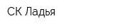 СК Ладья