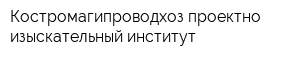 Костромагипроводхоз проектно-изыскательный институт
