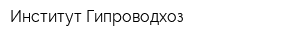 Институт Гипроводхоз