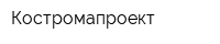 Костромапроект