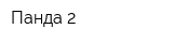 Панда-2