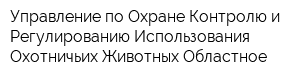 Управление по Охране Контролю и Регулированию Использования Охотничьих Животных Областное