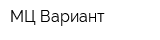 МЦ Вариант