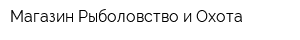 Магазин Рыболовство и Охота