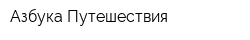 Азбука Путешествия
