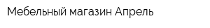 Мебельный магазин Апрель