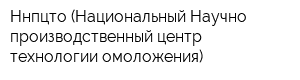 Ннпцто (Национальный Научно - производственный центр технологии омоложения)