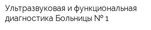 Ультразвуковая и функциональная диагностика Больницы   1