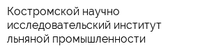 Костромской научно-исследовательский институт льняной промышленности