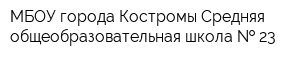 МБОУ города Костромы Средняя общеобразовательная школа   23