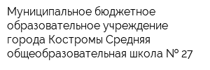 Муниципальное бюджетное образовательное учреждение города Костромы Средняя общеобразовательная школа   27