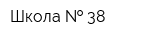 Школа   38
