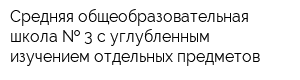 Средняя общеобразовательная школа   3 с углубленным изучением отдельных предметов