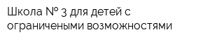 Школа   3 для детей с ограничеными возможностями