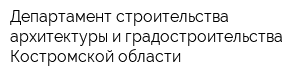 Департамент строительства архитектуры и градостроительства Костромской области