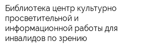 Библиотека-центр культурно-просветительной и информационной работы для инвалидов по зрению