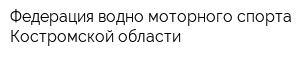 Федерация водно-моторного спорта Костромской области